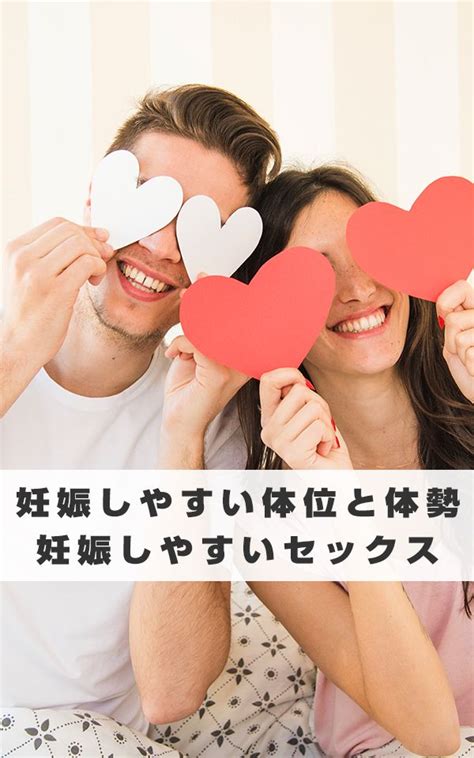 妊娠中 体位|妊娠しやすい体位とは？妊娠の確率を上げるための過。